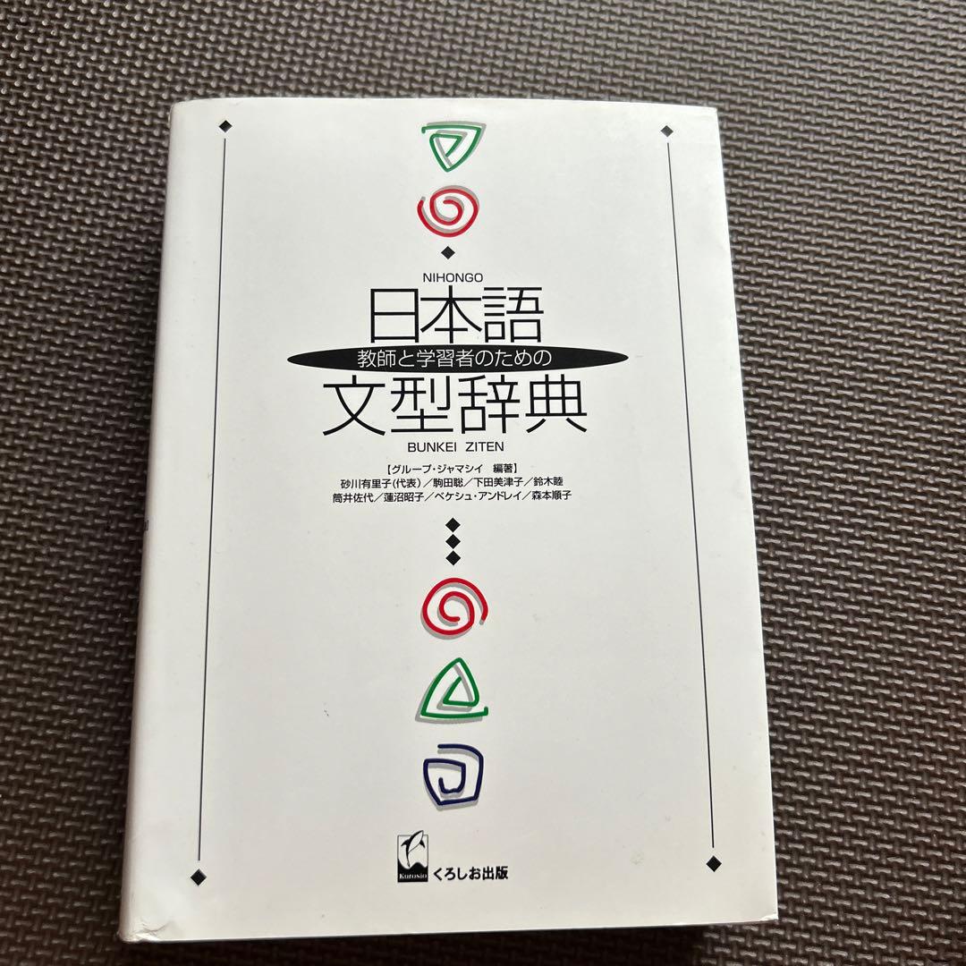 日本語文型辞典