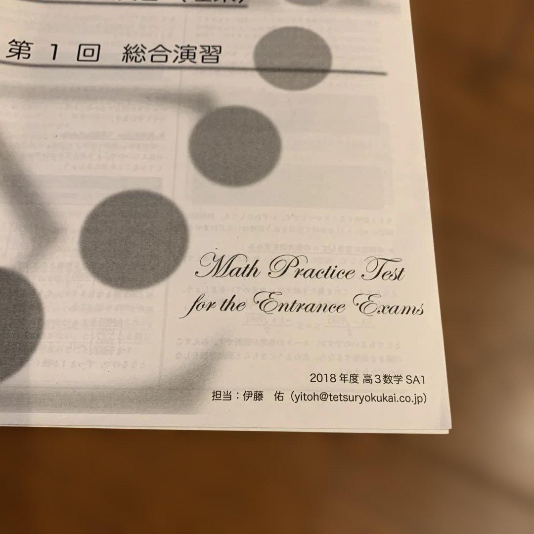 鉄緑会高3理系数学　最上位クラス 入試数学演習 (理系) 38回