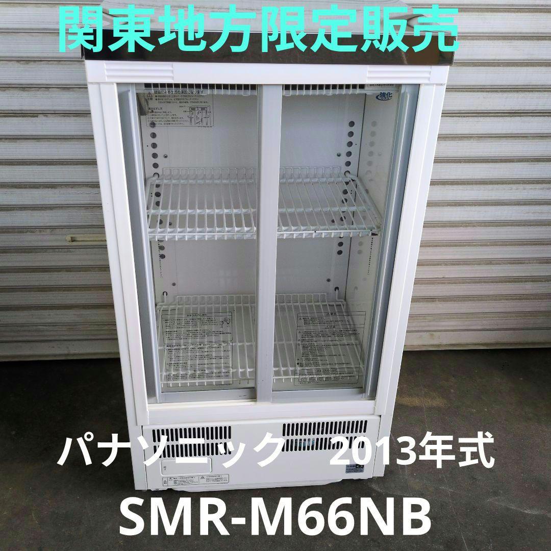 パナソニック　冷蔵ショーケース　業務用冷蔵庫　厨房