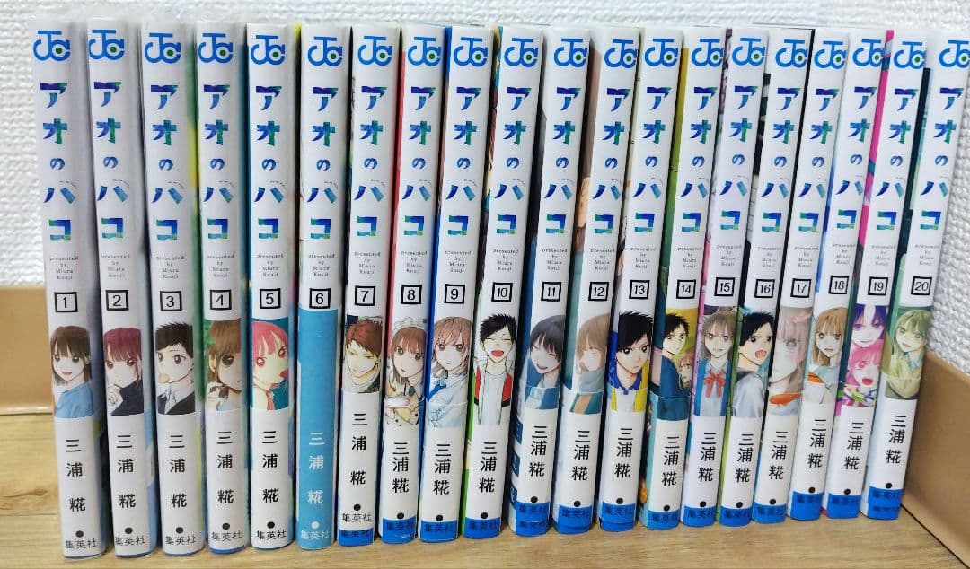 アオのハコ 全20巻セット