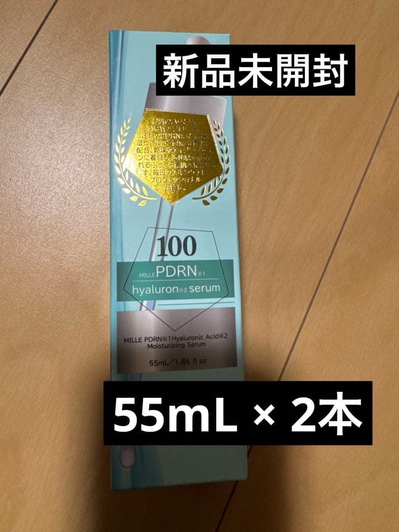 MILLE 集中うるおい美容液　ミーレ　セラムPN 55mL 2本セット