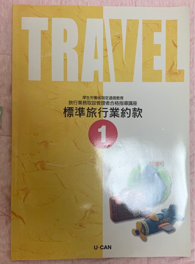 ☆早い者勝ち☆ 旅行業務取扱管理者　国家試験問題　テキスト　ユーキャン