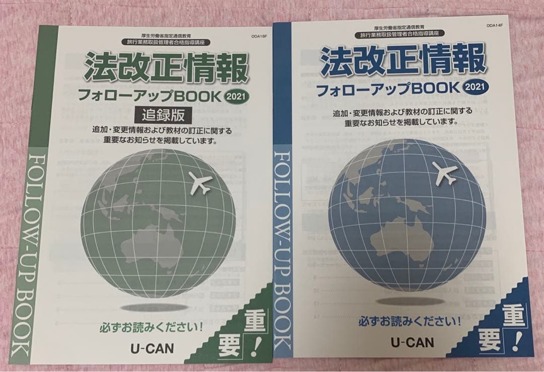☆早い者勝ち☆ 旅行業務取扱管理者　国家試験問題　テキスト　ユーキャン