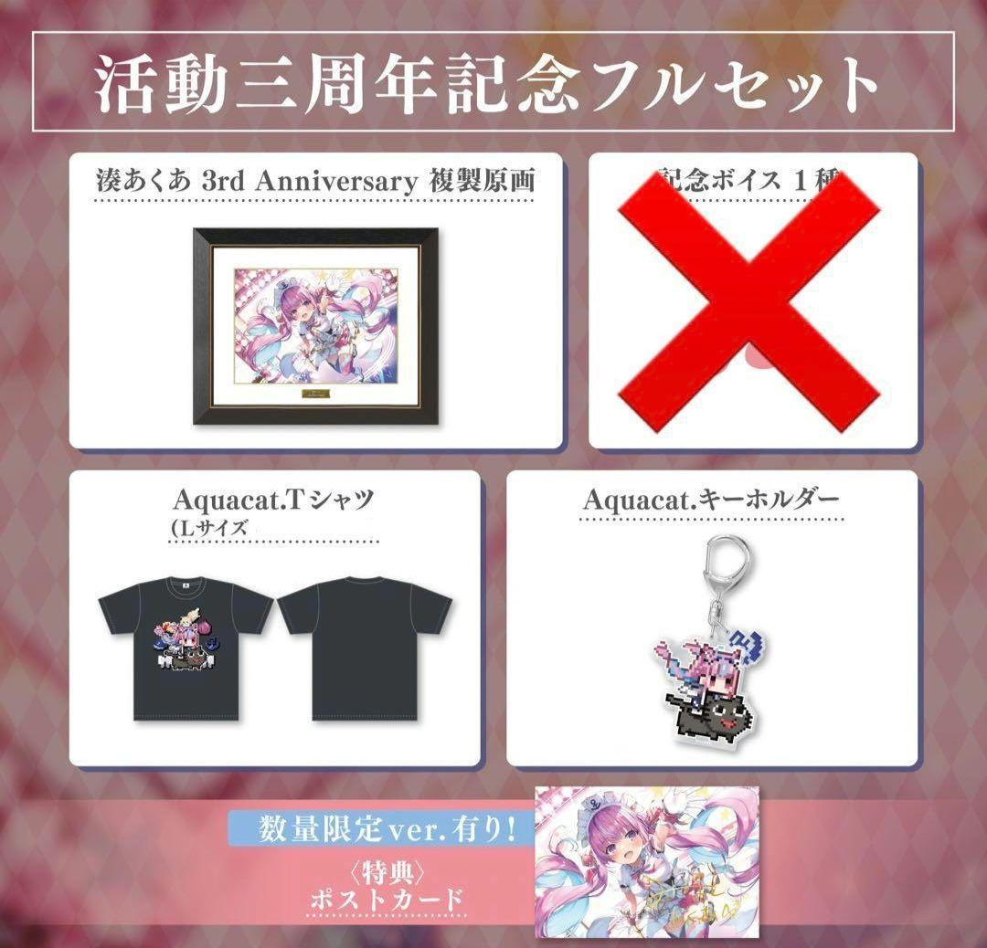 湊あくあ 活動三周年記念フルセット (Lサイズ) 数量限定ver.