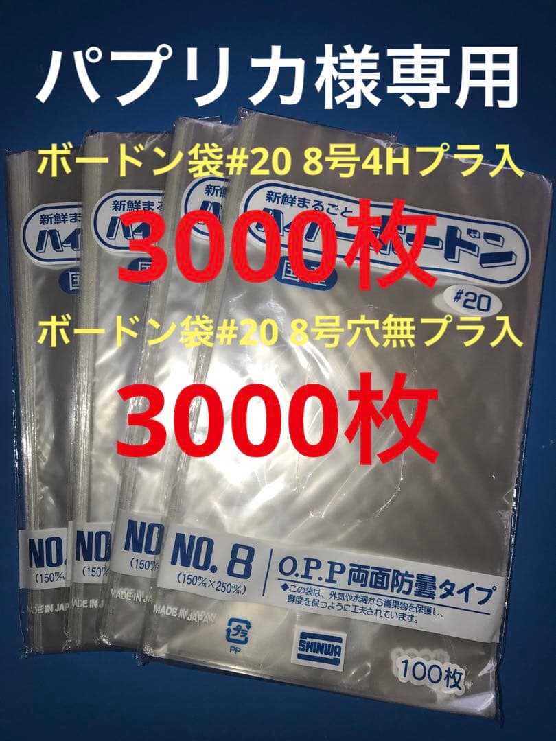 ボードン袋　#20 8号4穴プラ入3000枚　#20 8号穴無プラ入3000枚