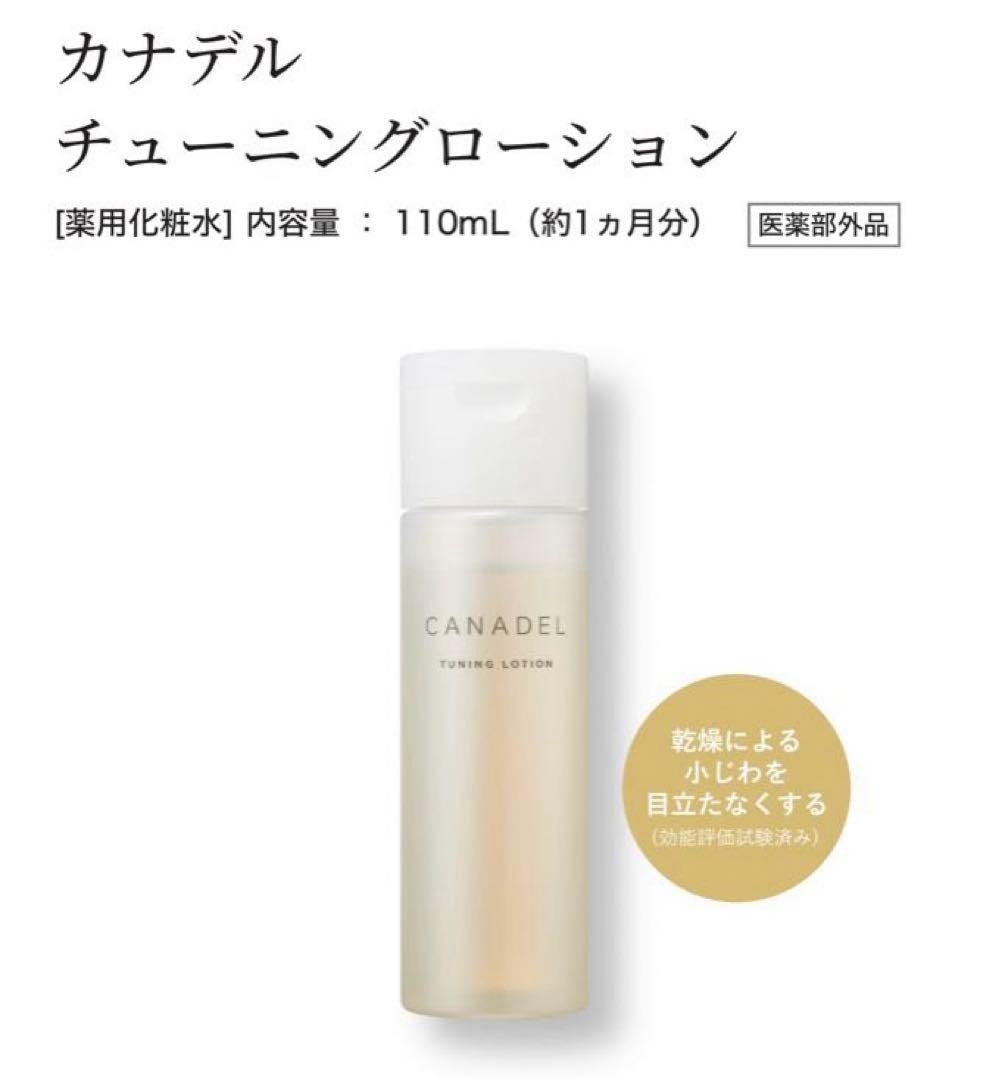 新品未使用CANADELカナデルチューニングローション110mL 6/21入荷