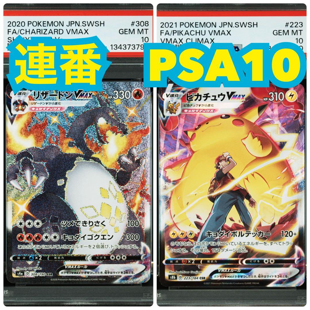２連番 PSA10 リザードンVMAX VS ピカチュウVMAX　色違い　黒い