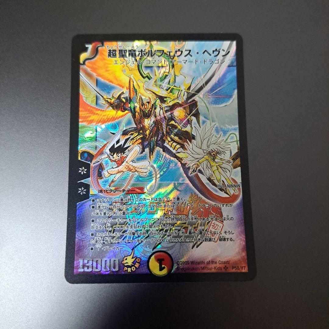 【良品】デュエルマスターズ　超聖竜ボルフェウスヘヴン プロモ 旧枠 初期