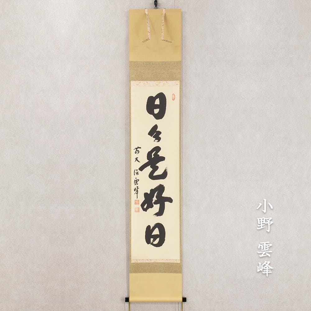 小野雲峰「日々是好日」茶掛 一行書 掛軸 大徳寺派龍興山南宗寺塔頭 本源院住職