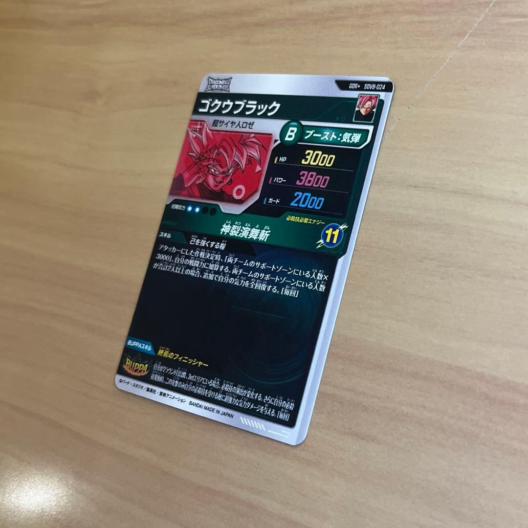 ドラゴンボールスーパーダイバーズ ゴクウブラック SDV8-024 パラレル