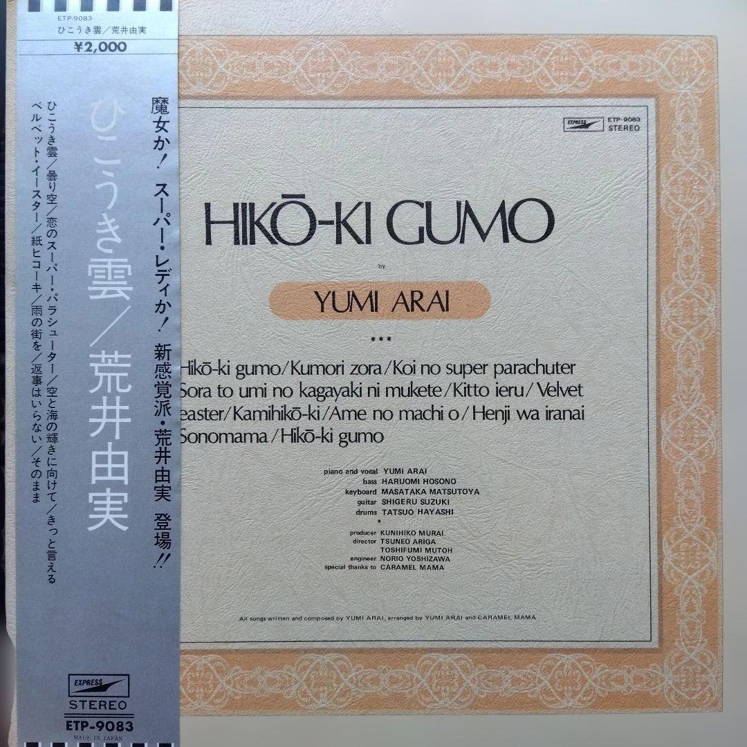 荒井由実 LPレコード ひこうき雲【銀帯付見開きジャケット初期盤第2プレス】美品