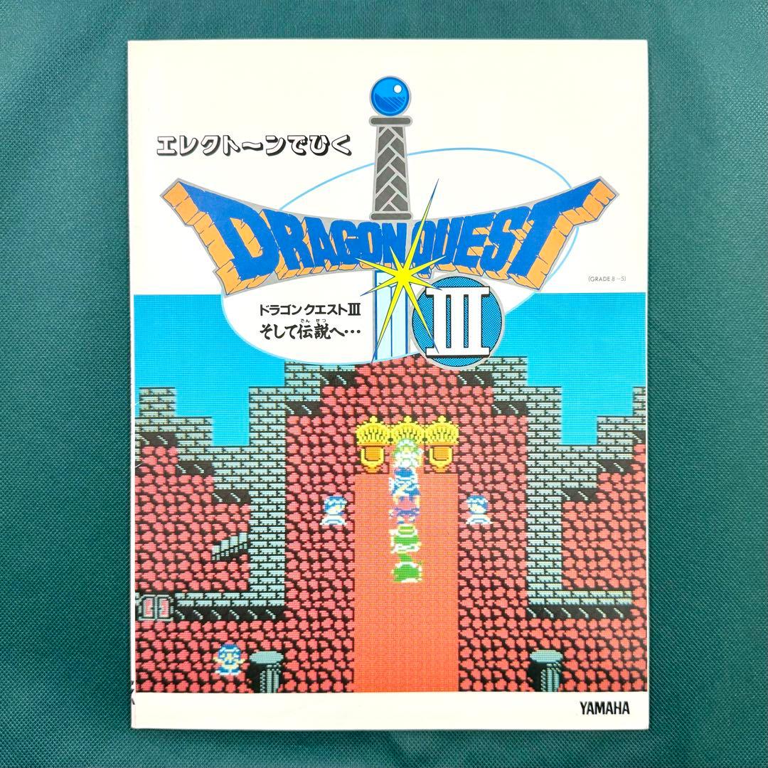 ドラゴンクエスト3 エレクトーン 楽譜 エレクトーンでひく ドラゴンクエストⅢ