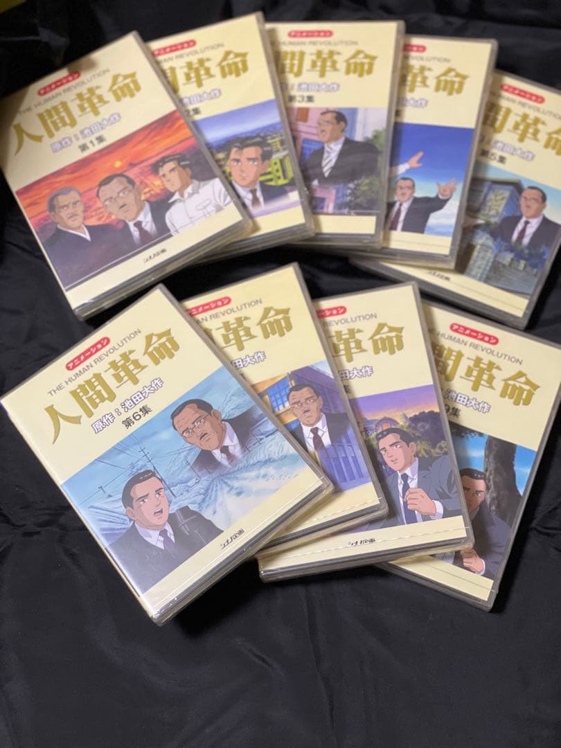 【未開封】　人間革命 （アニメ）　DVD 1巻から9巻