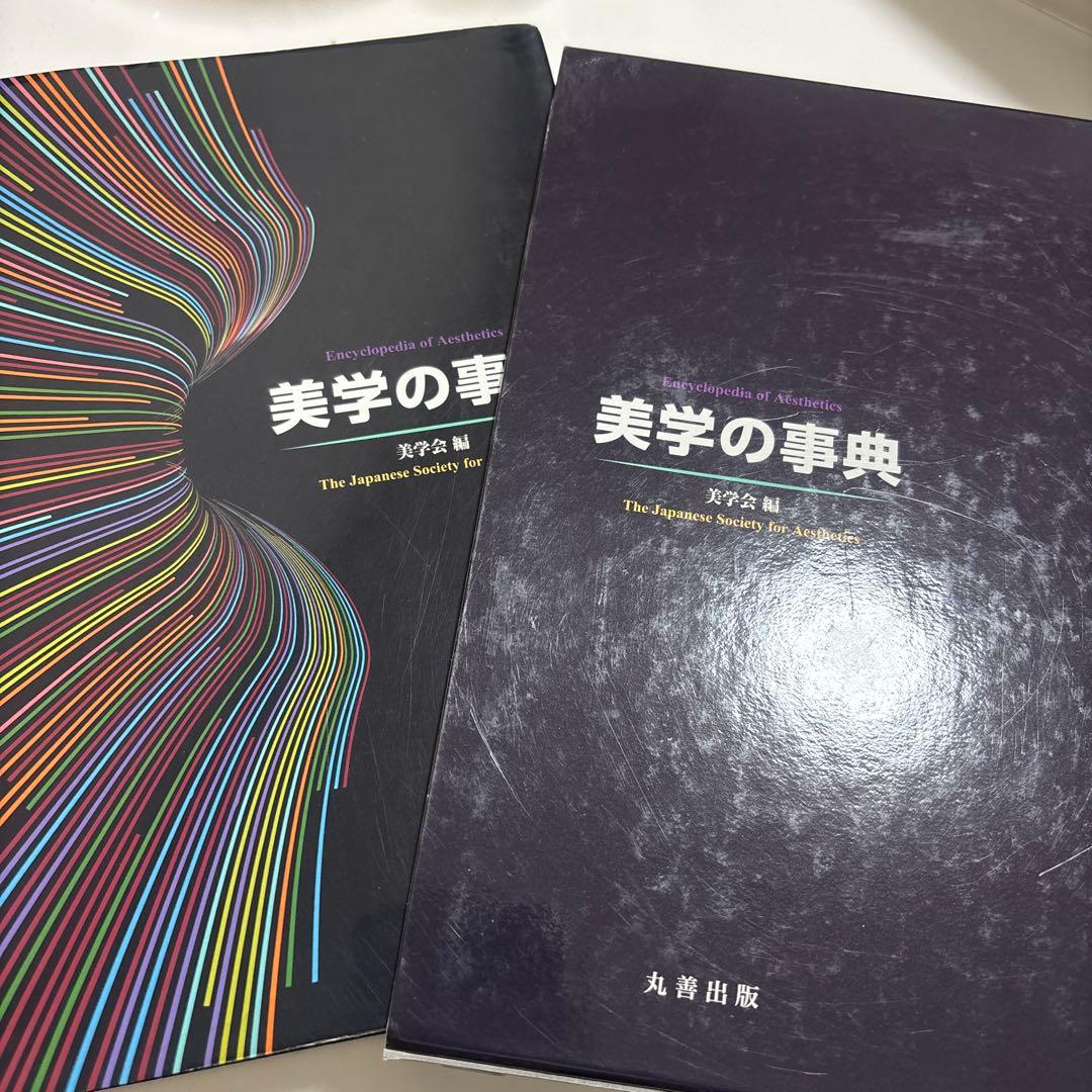 美学の事典