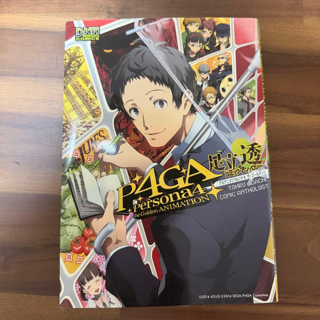 ⭐︎セール中⭐︎ ペルソナ4ゴールデン　P4GA 足立透　コミックアンソロジー
