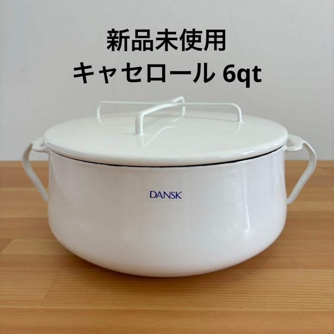 新品未使用 DANSK キャセロール 6Qt ホワイト
