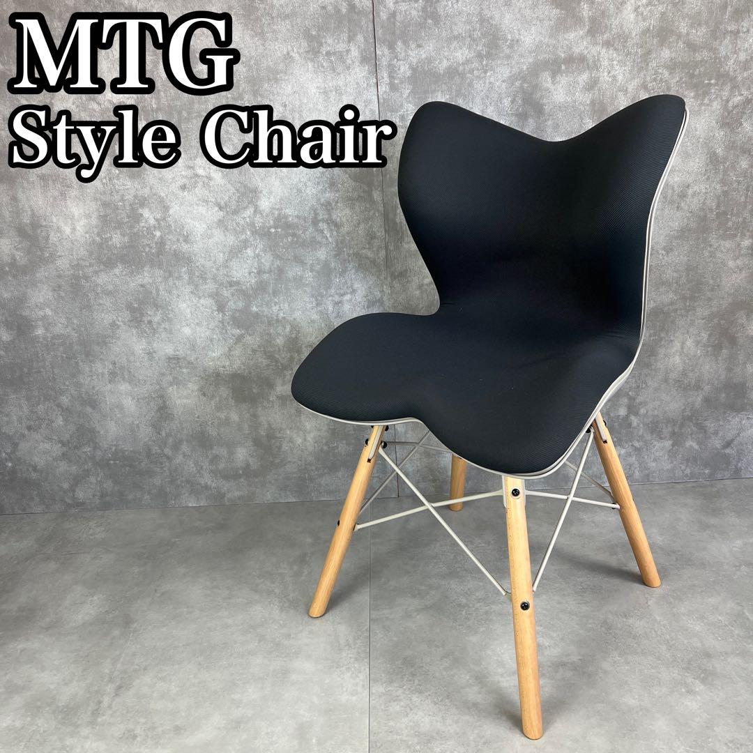 美品　MTG　スタイルチェアPM　健康チェア　骨盤　S字姿勢　体圧　ブラック