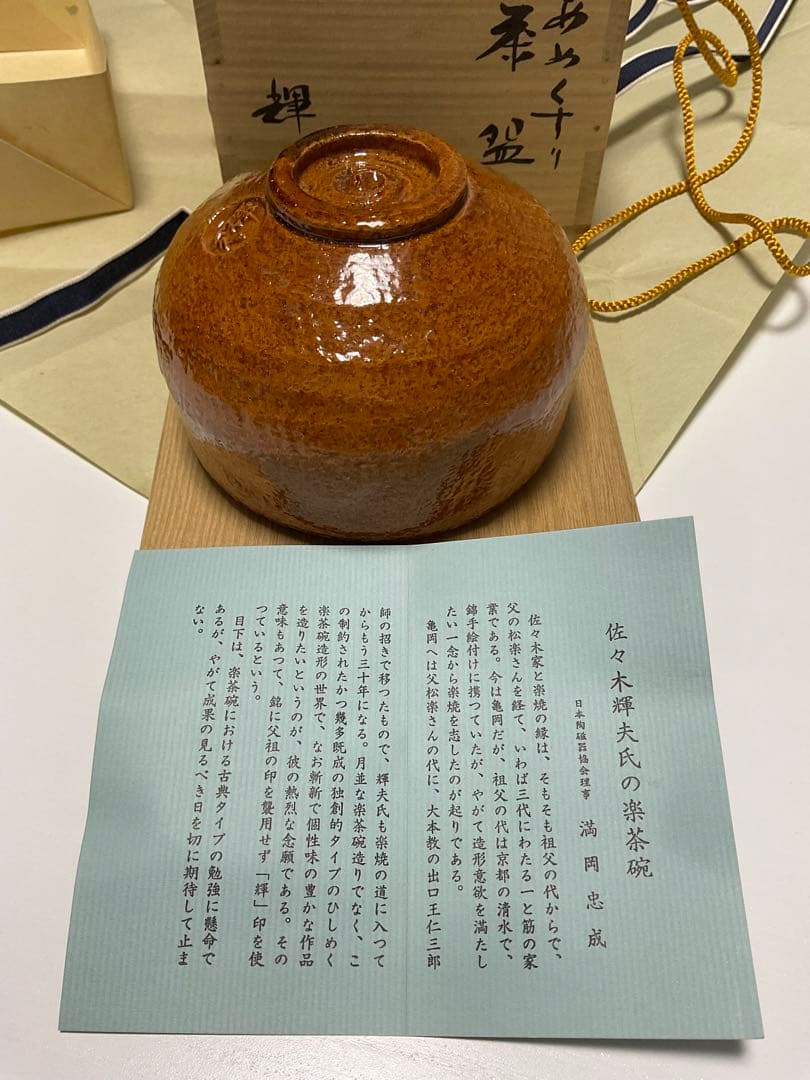 SMILE.TH あめくすりꕤ佐々木輝夫ꕤ茶碗ꕤ未使用ꕤ桐箱入