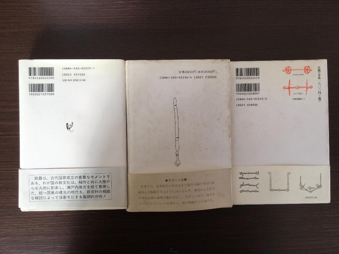 鉄の古代史 1弥生時代鉄、 2 古墳時代、３騎馬文化 3冊セット