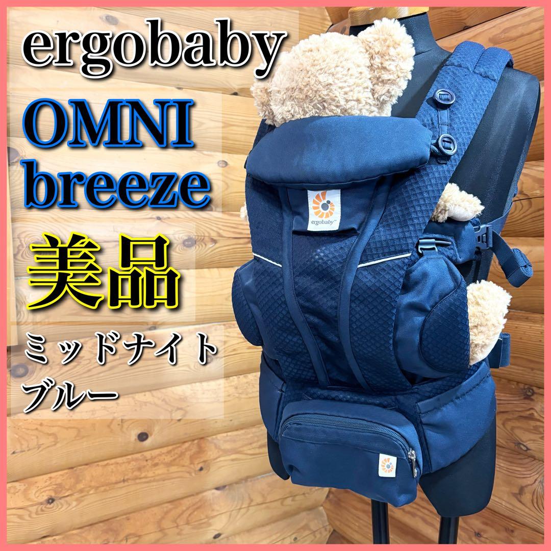 【美品】ergobaby 抱っこ紐 オムニブリーズ ミッドナイトブルー