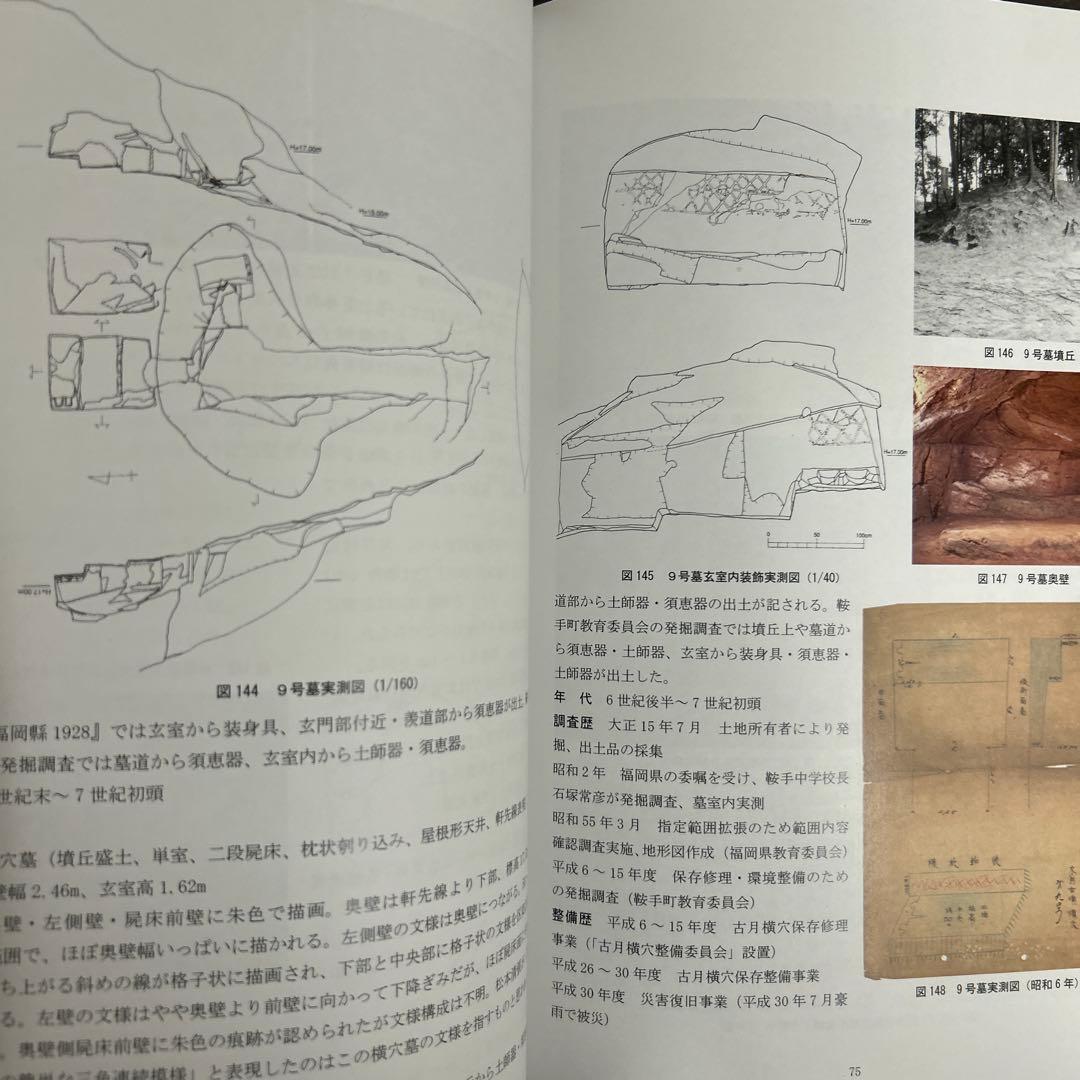 文化財調査報告書　福岡県の装飾古墳 上・下巻 考古学　古墳時代　横穴式石室
