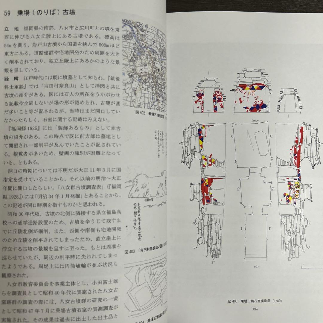 文化財調査報告書　福岡県の装飾古墳 上・下巻 考古学　古墳時代　横穴式石室
