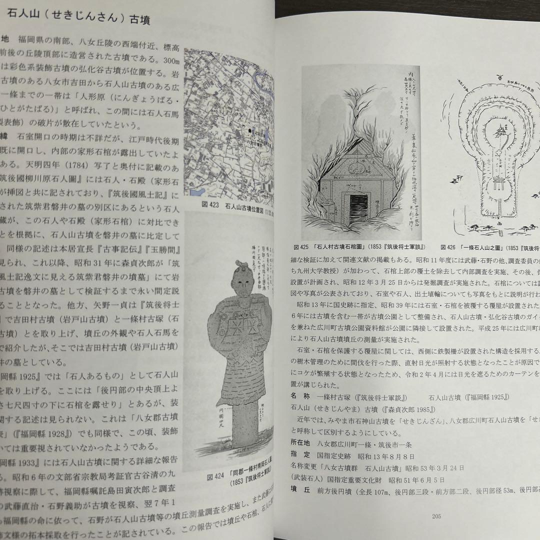 文化財調査報告書　福岡県の装飾古墳 上・下巻 考古学　古墳時代　横穴式石室