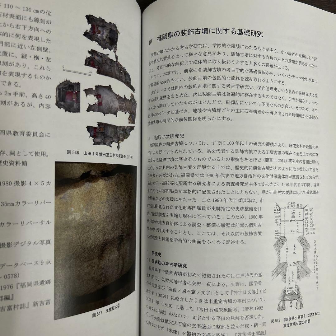 文化財調査報告書　福岡県の装飾古墳 上・下巻 考古学　古墳時代　横穴式石室