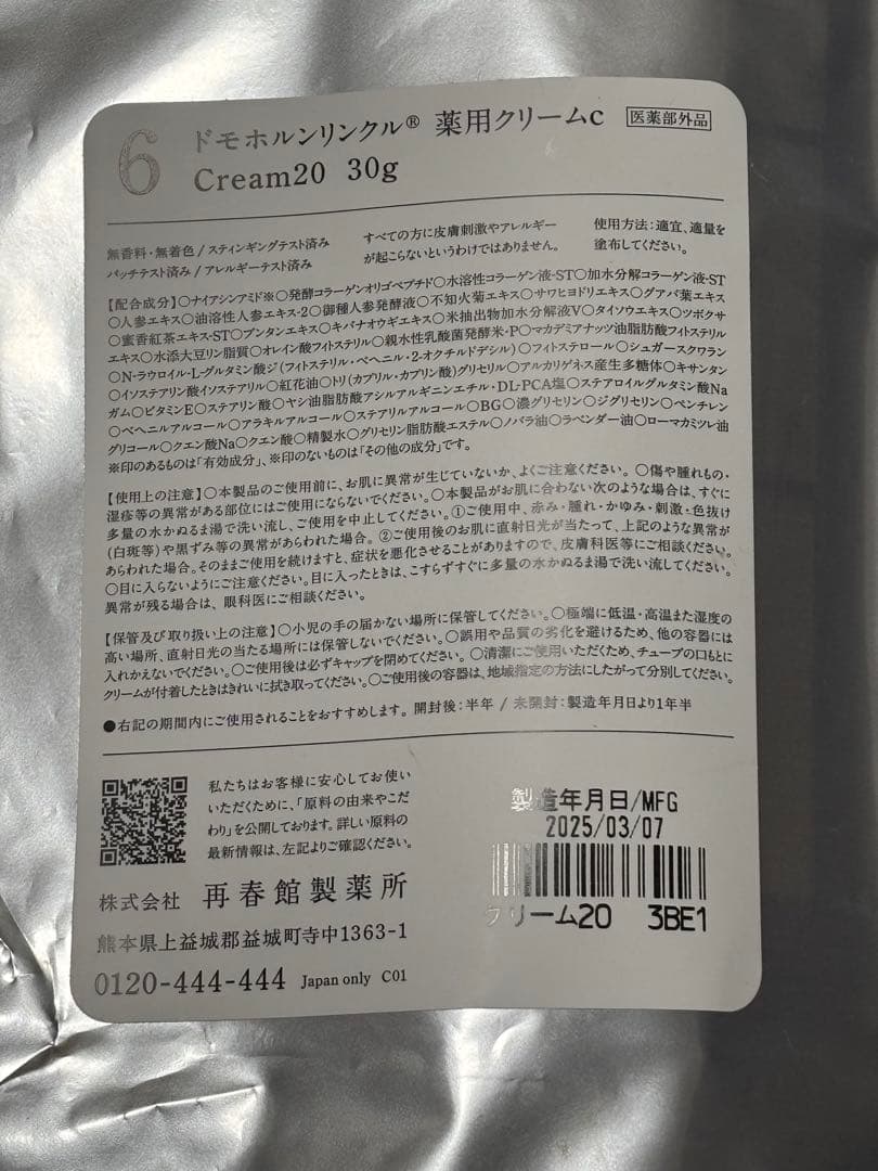 ドモホルンリンクル　クリーム20 薬用クリームC