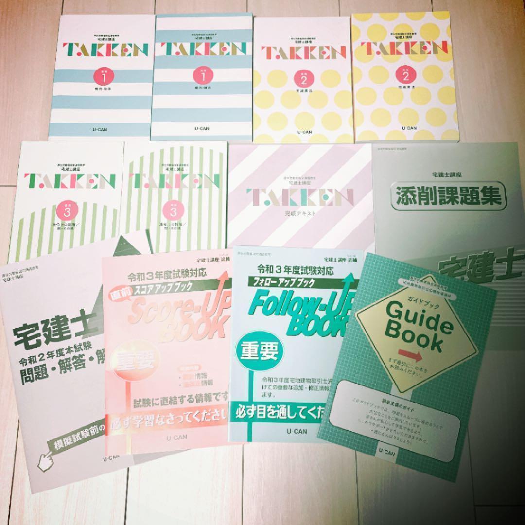 新品未使用　ユーキャン　宅建 2021