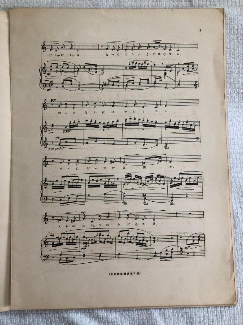 西条八十作詩、橋本圀彦作曲「お菓子と娘」楽譜　周襄吉　装画　超レアもの