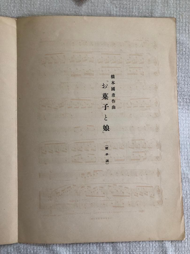 西条八十作詩、橋本圀彦作曲「お菓子と娘」楽譜　周襄吉　装画　超レアもの