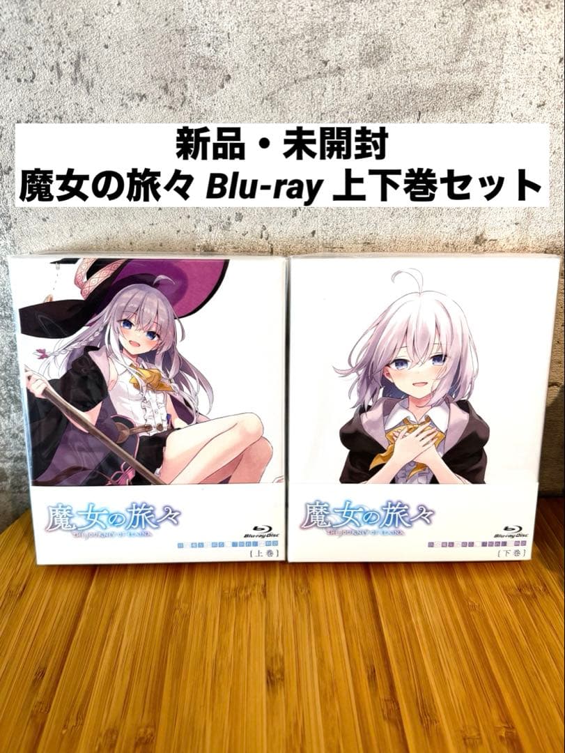 【新品・未開封】魔女の旅々 Blu-ray BOX 上巻 下巻 セット