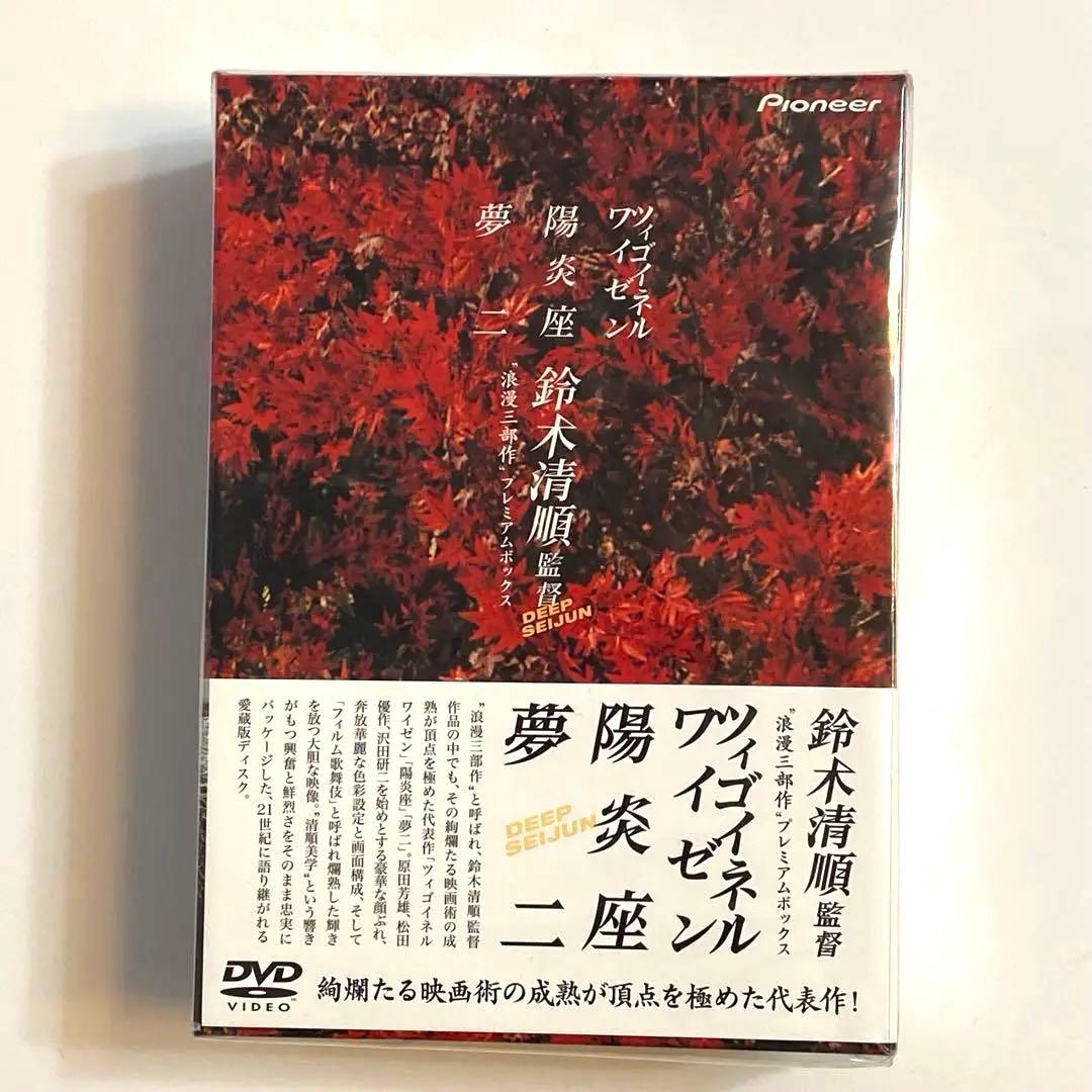 【未開封】鈴木清順監督　浪漫三部作 DVD　BOXセット
