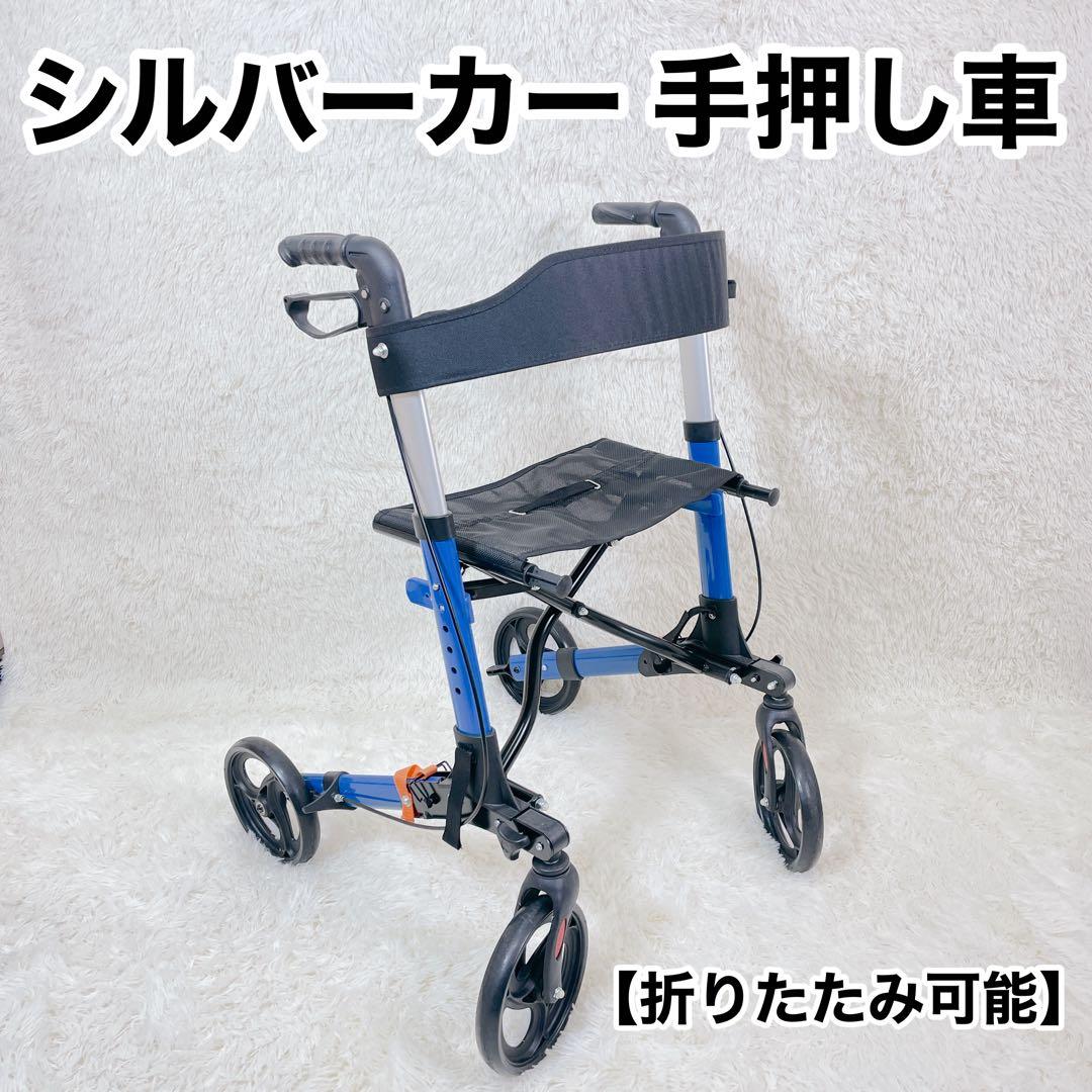 シルバーカー　手押し車　折りたたみ式