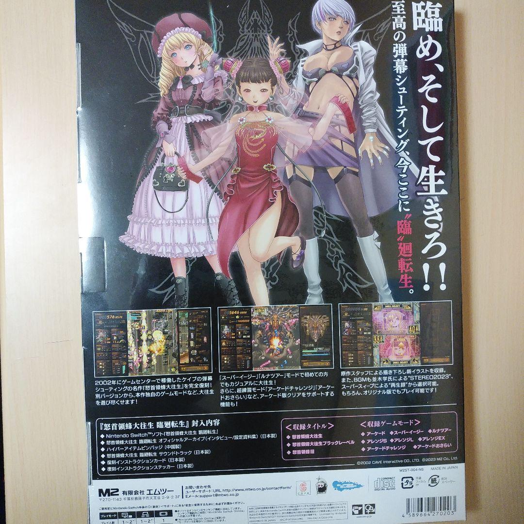 【未開封品】怒首領蜂大往生 臨廻転生 限定版 Switch 特典付