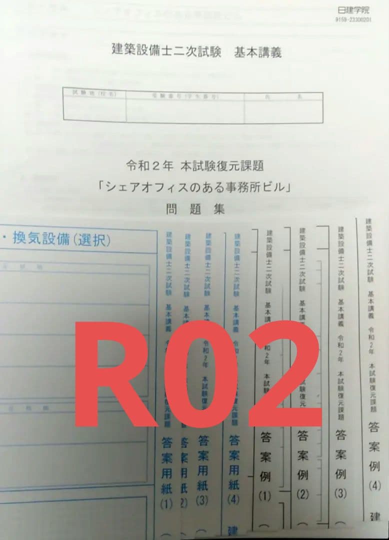 【日建学院】建築設備士二次試験令和２年過去問答案例シェアオフィスのある事務所ビル