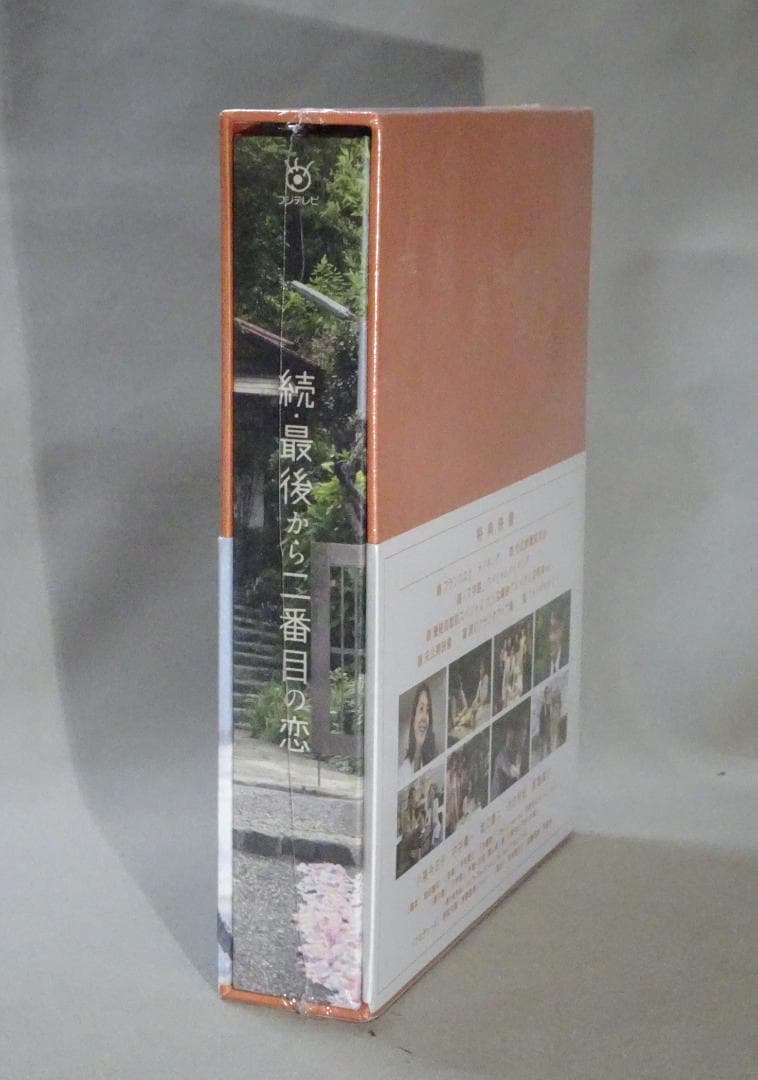 続・最後から二番目の恋　DVD-BOX　未開封　岡田惠和　小泉今日子　中井貴一