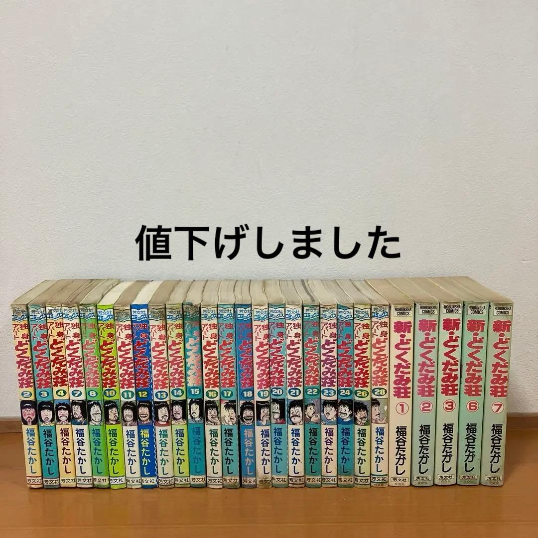 独身アパートどくだみ荘　新どくだみ荘　 福谷たかし