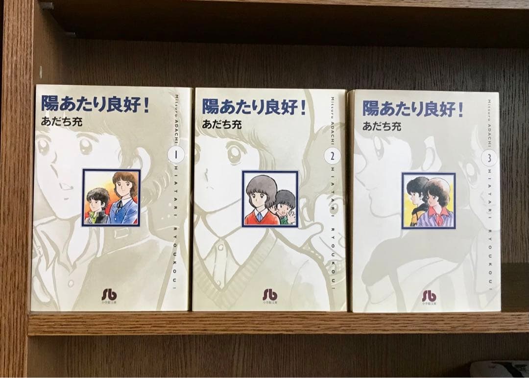 陽当たり良好 [文庫版] 全3巻 あだち充