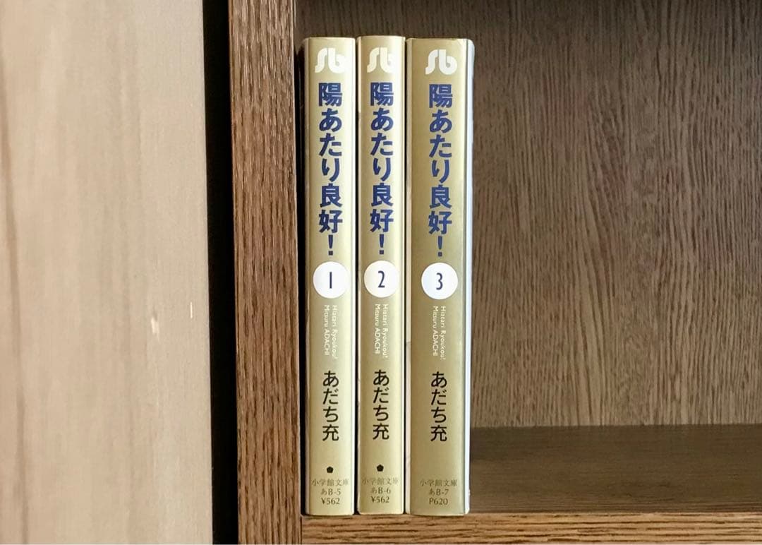 陽当たり良好 [文庫版] 全3巻 あだち充