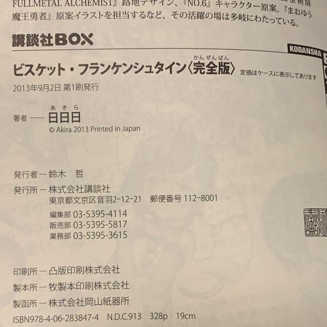 初版set 日日日ビスケット・フランケンシュタイン 完全版/平安残酷物語/のば