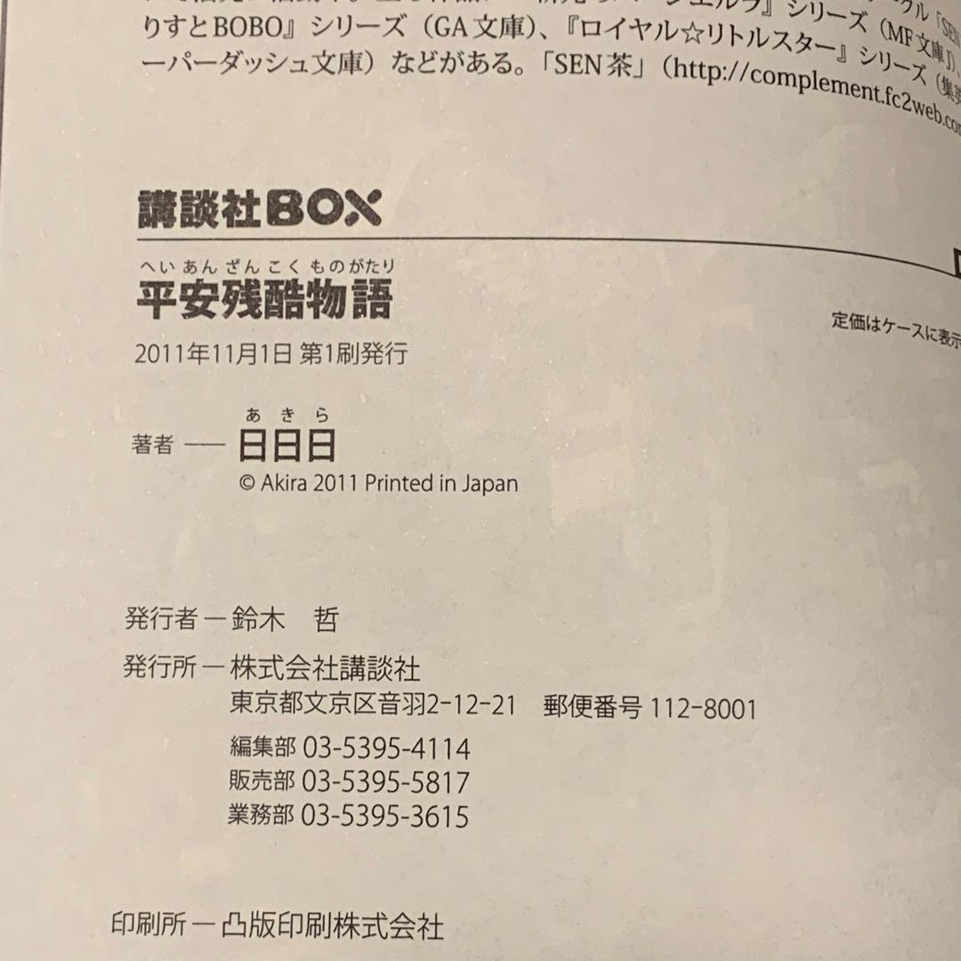 初版set 日日日ビスケット・フランケンシュタイン 完全版/平安残酷物語/のば