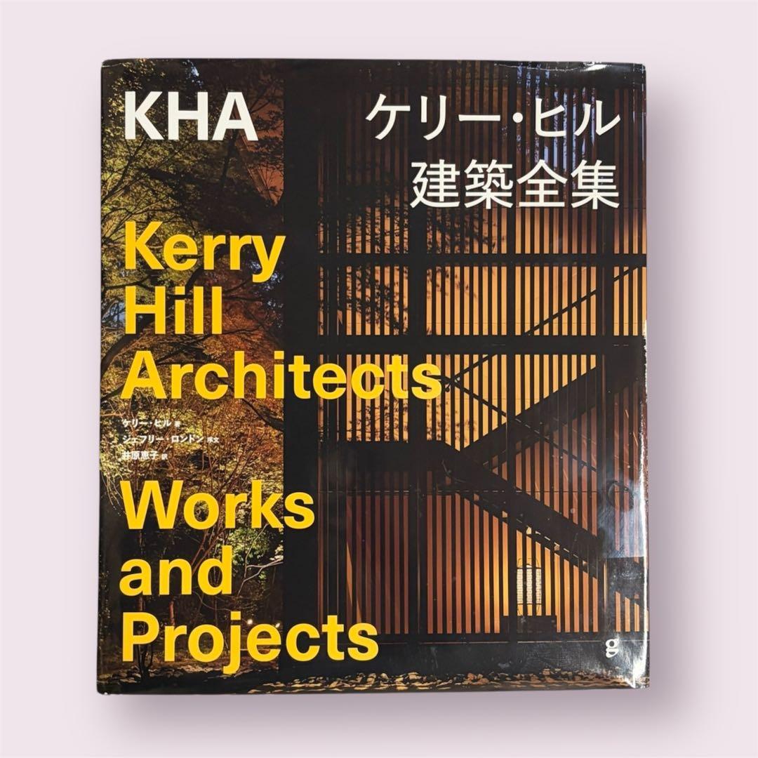 【希少】ケリー・ヒル建築全集 2022年初版 /グラフィック社
