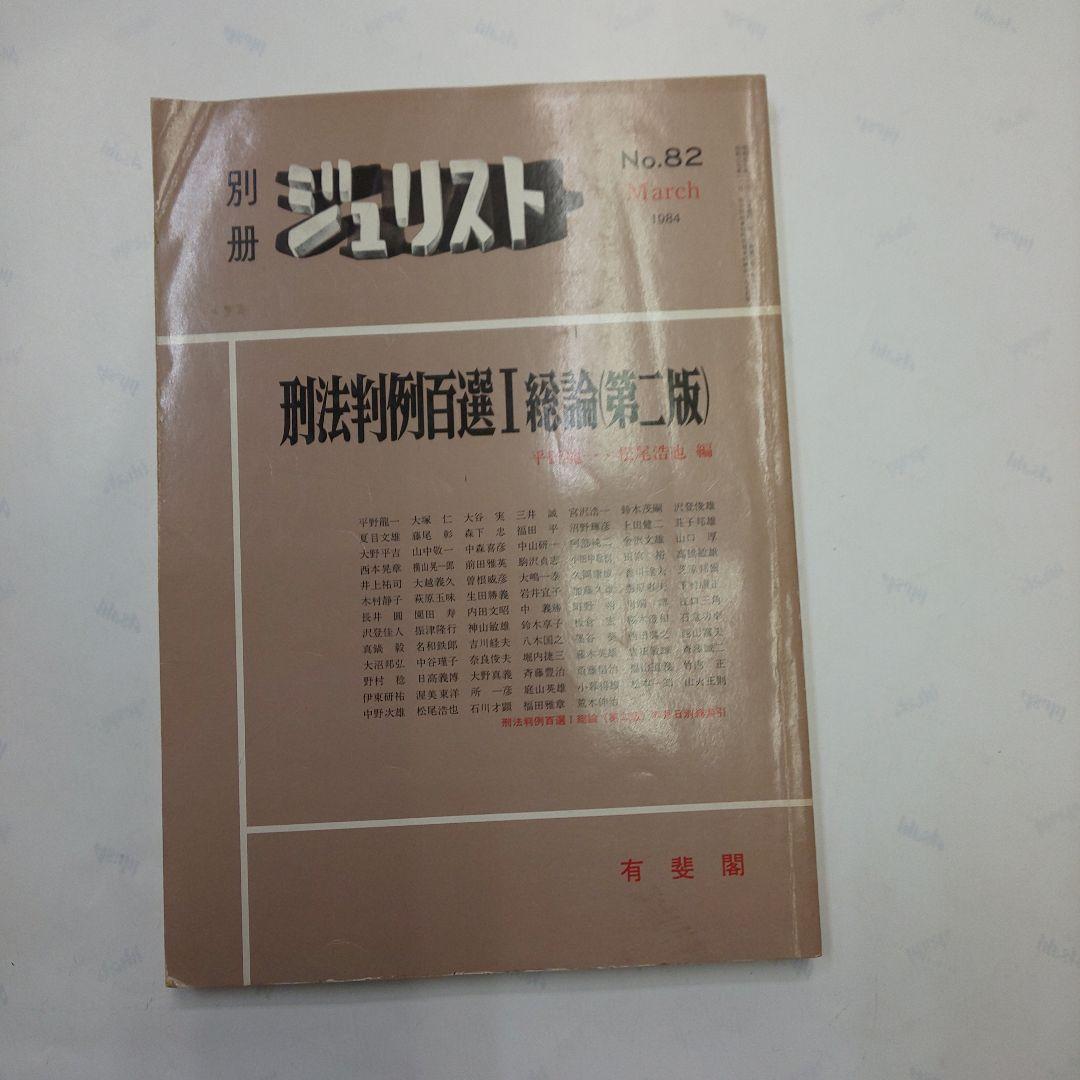 刑法判例百選I 第二版 別冊ジュリスト No.82