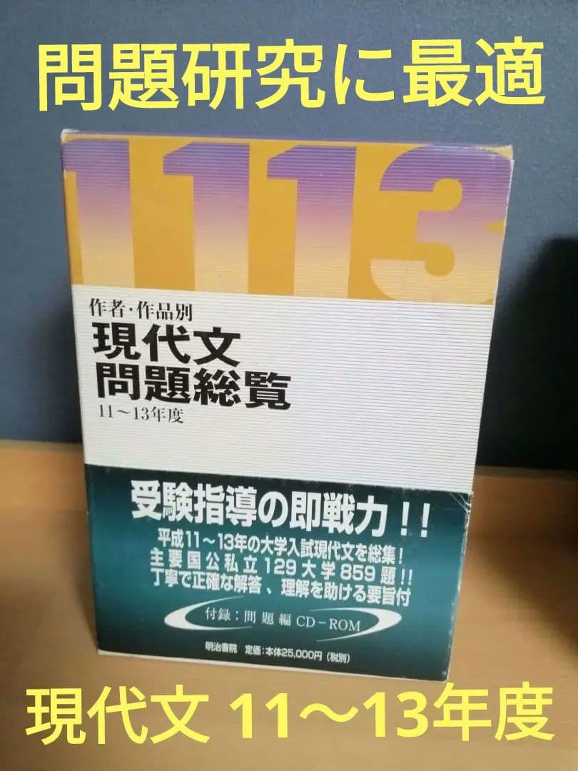 明治書院 国語 作者作品別 現代文問題総覧 平成11~13年度 大学入試 過去問