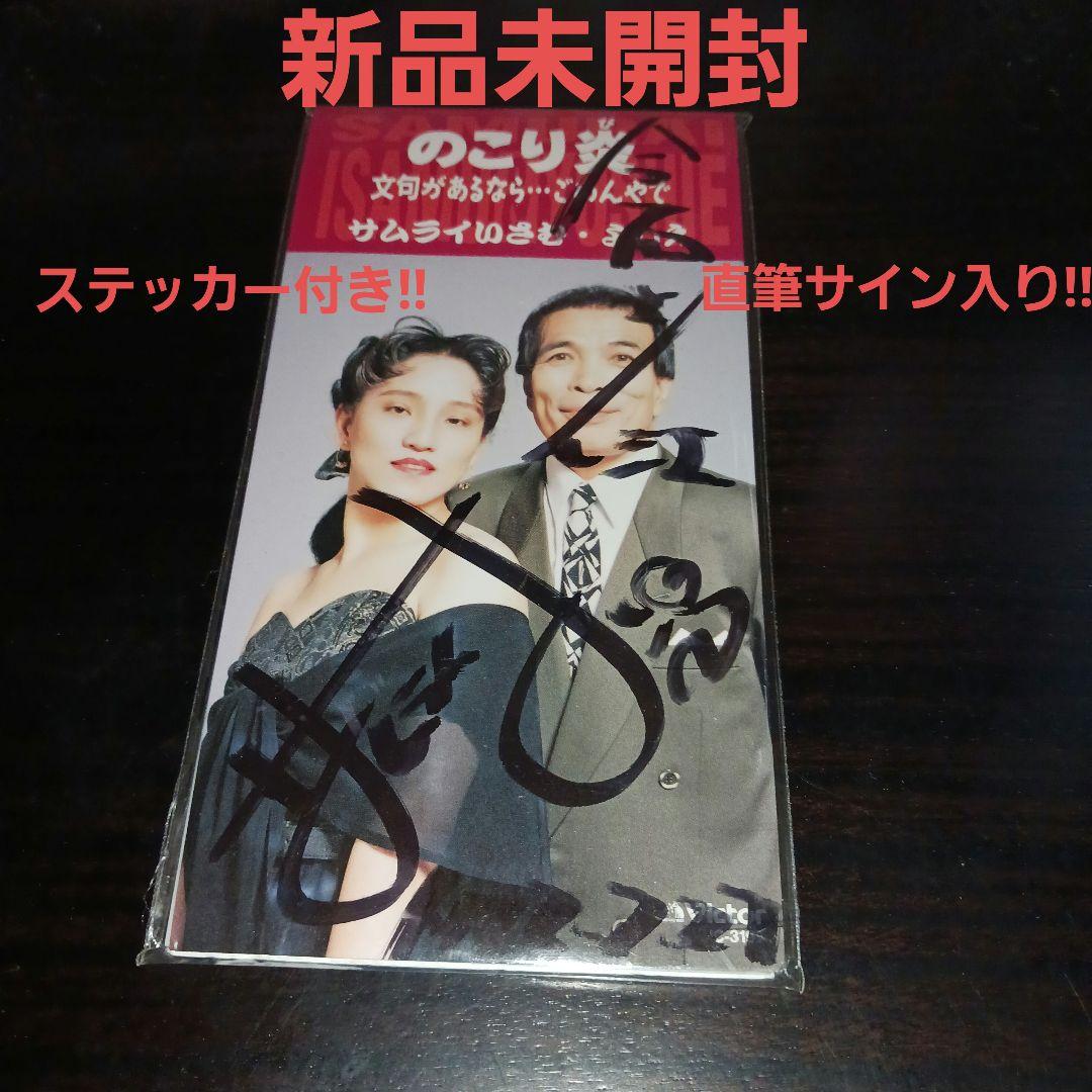 【超激レア入手困難品新品未開封特典付き!!】サムライいさむ・よしえ/のこり炎