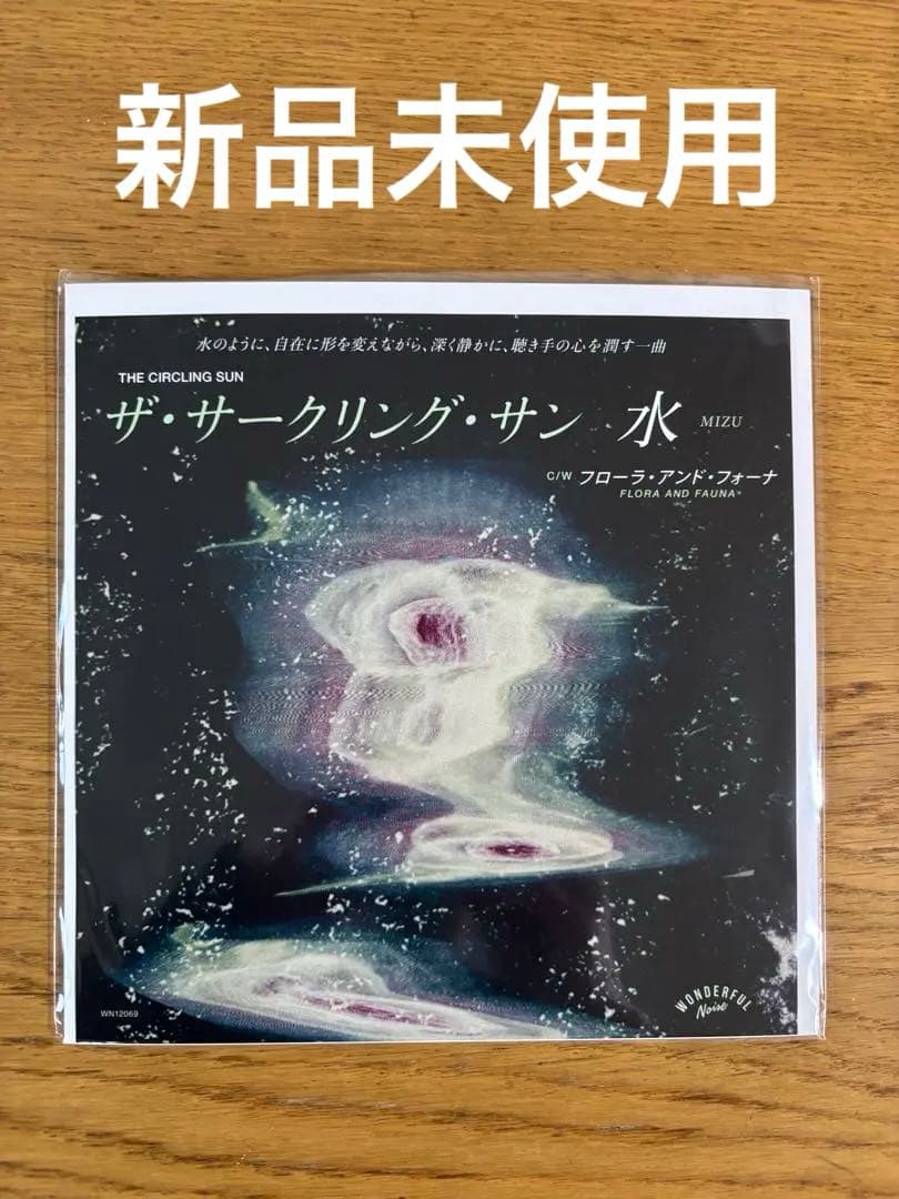 新品未使用！　ザ・サークリング・サン 水