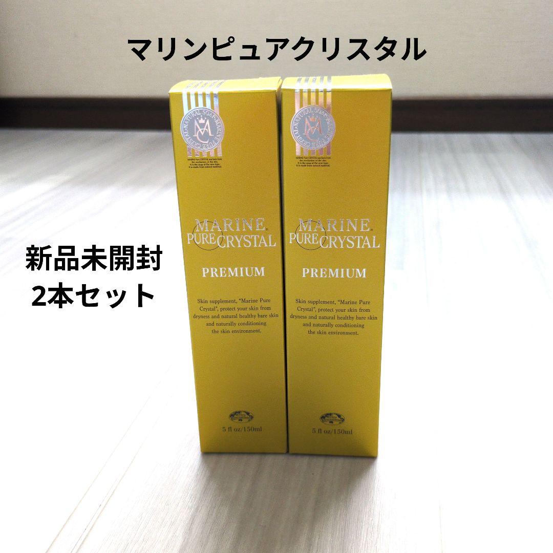 マリンピュアクリスタル　新品未開封２本セット！大特価！