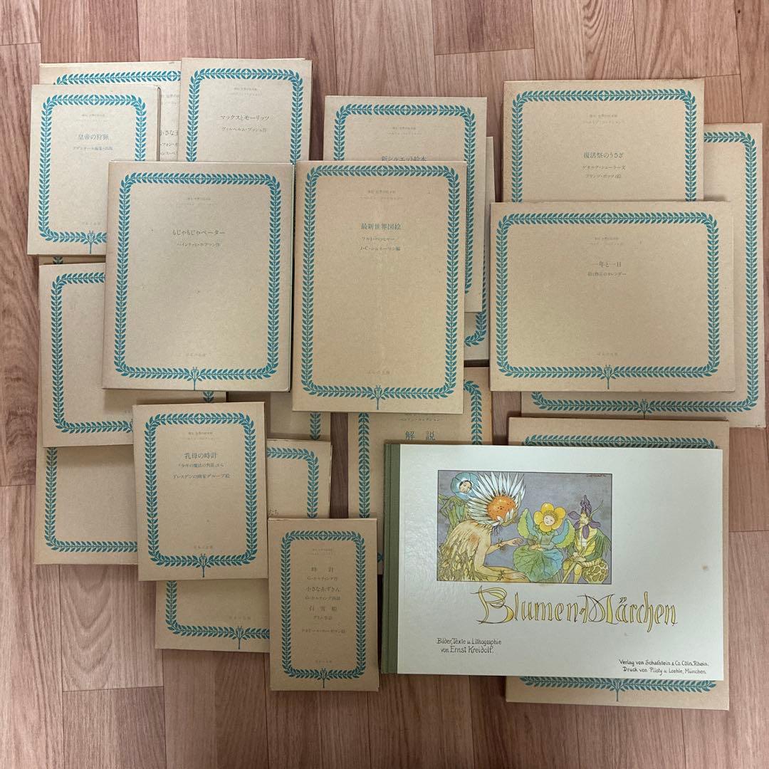 Blumenmärchen 全20冊 絵本